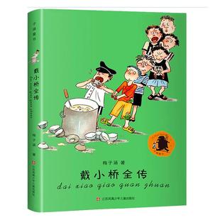 戴小桥全传 学校推 荐阅读书目梅子涵一二年级课外书6-7-8-9岁小学生课外阅读读物戴小桥和他的哥们儿戴小桥全传 新华书店正版图书