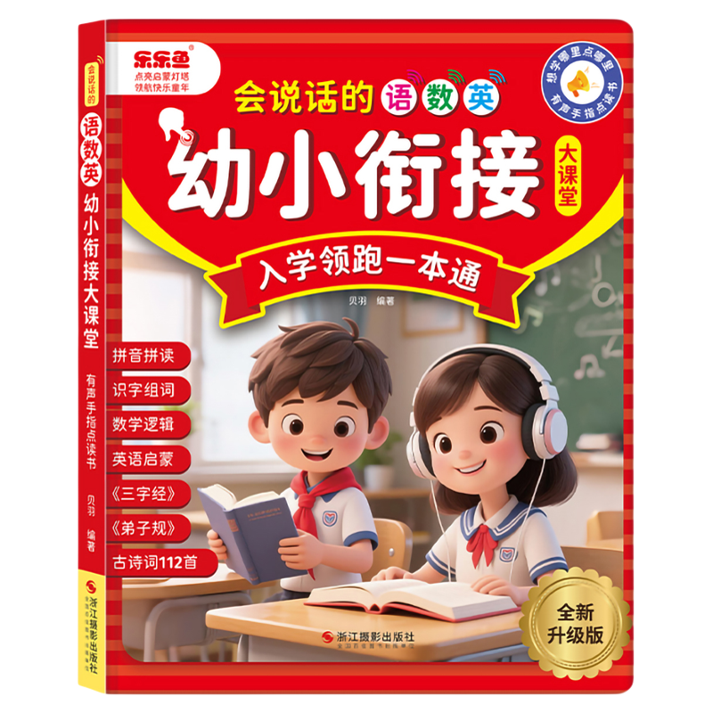 乐乐鱼会说话的幼小衔接充电点读