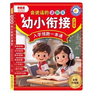 乐乐鱼会说话的幼小衔接充电点读
