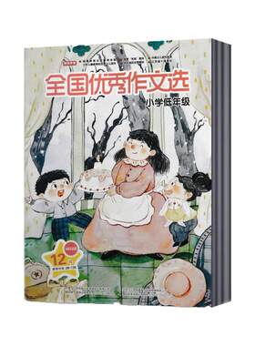 全国优秀作文选一二三年级