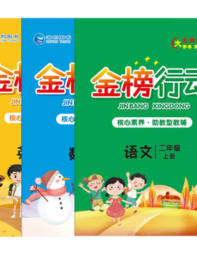 2026秋季 小学金榜行动一二三四五六年级上册语文数学人教版BS北师版英语PEP版WY外研版教材同步练习册 海韵图书 全新升级正版现货