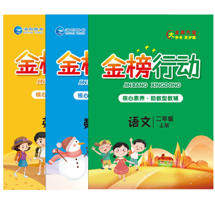 2026秋季 小学金榜行动一二三四五六年级上册语文数学人教版BS北师版英语PEP版WY外研版教材同步练习册 海韵图书 全新升级正版现货