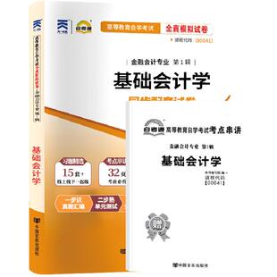 自考通试卷00041基础会计学真题2026年自学考试金融学专科书籍中专升大专高升专高起专教育教材的复习资料成人成考用书