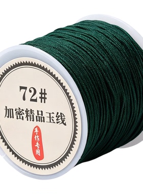 72号玉线编织手链编织绳diy材料