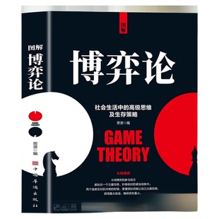 当当网 图解博弈论黄圣依同款正版全套漫画版心计心理学的诡计 为人处世日常生活中的博弈策略人际交往心理学读心术