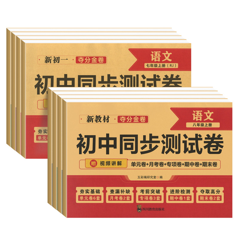 夺分金卷七八年级上册同步测试卷