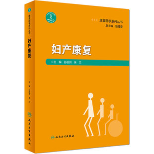 妇产康复 康复医学系列丛书孙丽洲朱兰产后盆底障碍康复治疗学妇科肿瘤盆腔疼痛器官脱垂评定治疗师人民卫生出版社妇产科产妇康复