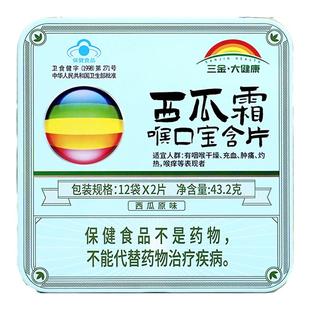 三金西瓜霜喉口宝含片24片教师节礼物清咽咽喉肿痛教护嗓润喉糖