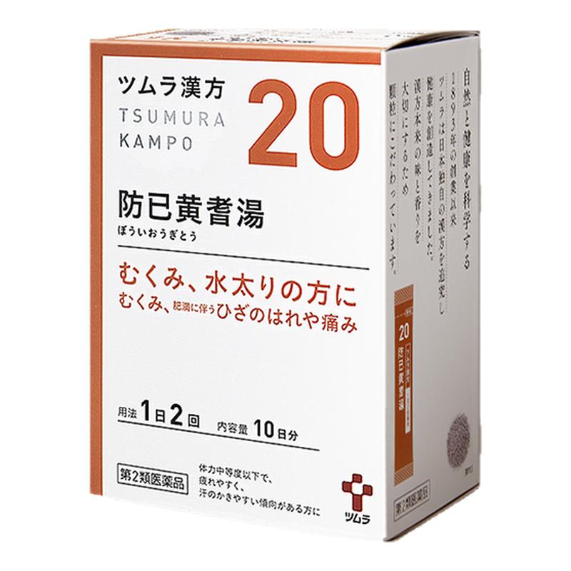 日本津村汉方防己黄芪汤颗粒四肢肿胀浮肿关节疼20包