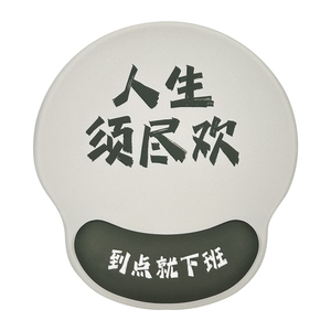 凯悉人生须尽欢硅胶护腕鼠标垫