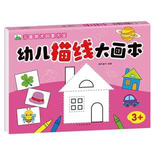 儿童描线画本幼儿园连线涂色书宝宝控笔训练入门图画绘画启蒙练习