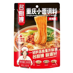 【2袋8包】名厨嫂重庆小面调料200g*2袋 地道重庆味小面馆同款