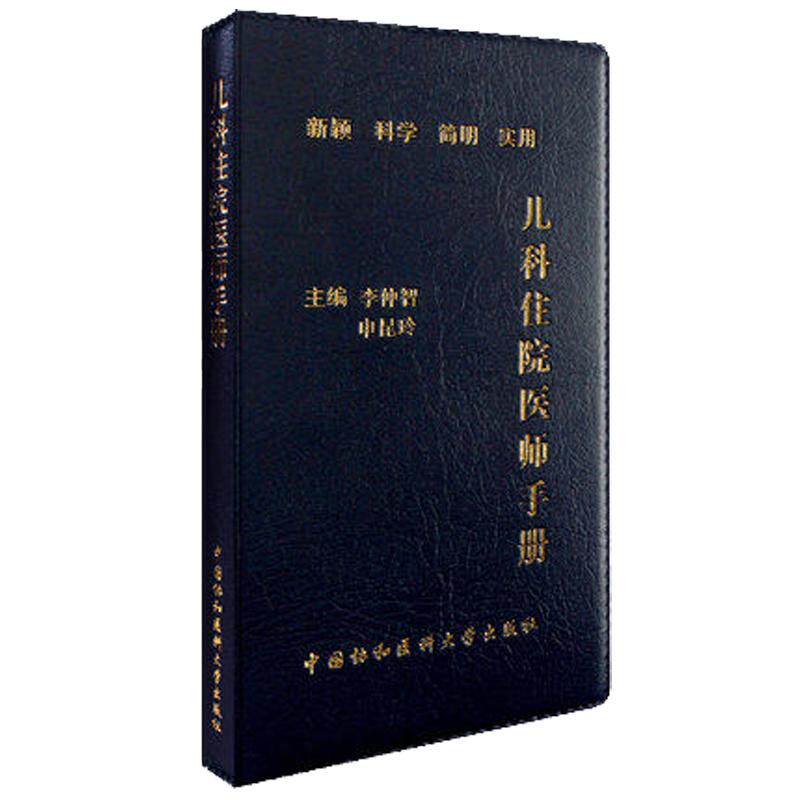 正版现货 儿科住院医师手册 第2版第二版 李仲智 申昆玲 儿科医学医嘱速查手册儿科常见急症处理常见疾病 中国协和医科大学出版社