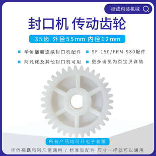 华侨捆霸SF150自动封口机配件电机35齿塑胶传动齿轮阿凡佬FRM980