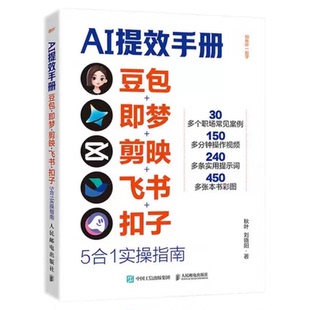 【央视网CCTV推荐】AI提效手册豆包即梦剪映飞书扣子5合1实操指南豆包从入门到精通 ai办公豆包*工作法deepseek剪影短视频教程书籍
