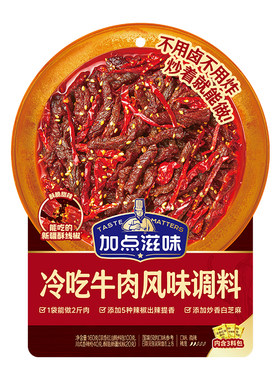 冷吃牛肉调料风味调味料