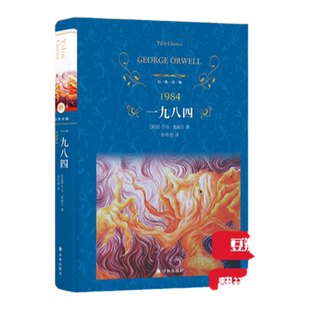 经典译林:一九八四(精装) 乔治·奥威尔著 与扎米亚京的《我们》小赫胥黎的《美丽新世界》称为反乌托邦三部曲 孙仲旭译 译林正版