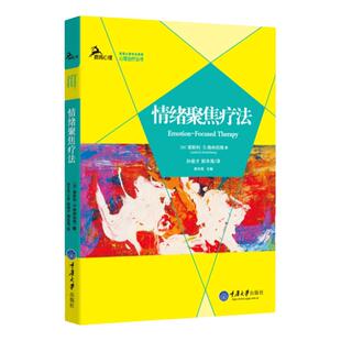 情绪聚焦疗法 鹿鸣心理治疗丛书 美国心理学会* EFT创始人心理治疗大师莱斯利格林伯格巨著 临床心理疗法  重庆大学出版社图书籍