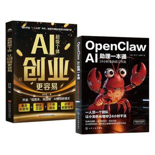 OpenClawAI助理一本通龙虾AI创富指南AI超级个体让创业更容易赋能普通人零基础实操书一人公司AI时代一站式掌握手把手教你养龙虾