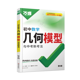 2027万唯中考初中几何模型辅助线数学必刷题数学公式大全几何60模型压轴题专项训练七八九年级视频讲解归纳方法高频易错题万维教育