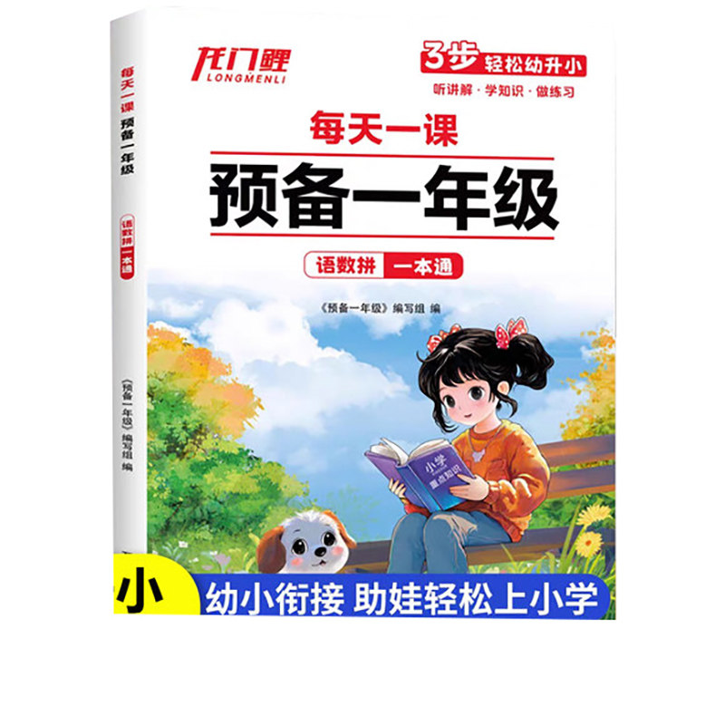 预备一年级幼小衔接教材一本通