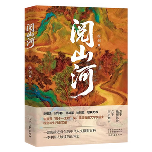 【央视网】阅山河 中华人文微型百科山河志 首届鲁迅文学奖得主徐剑半生行走实录 藏着中华千年文明密码的散文随笔杰作HJ