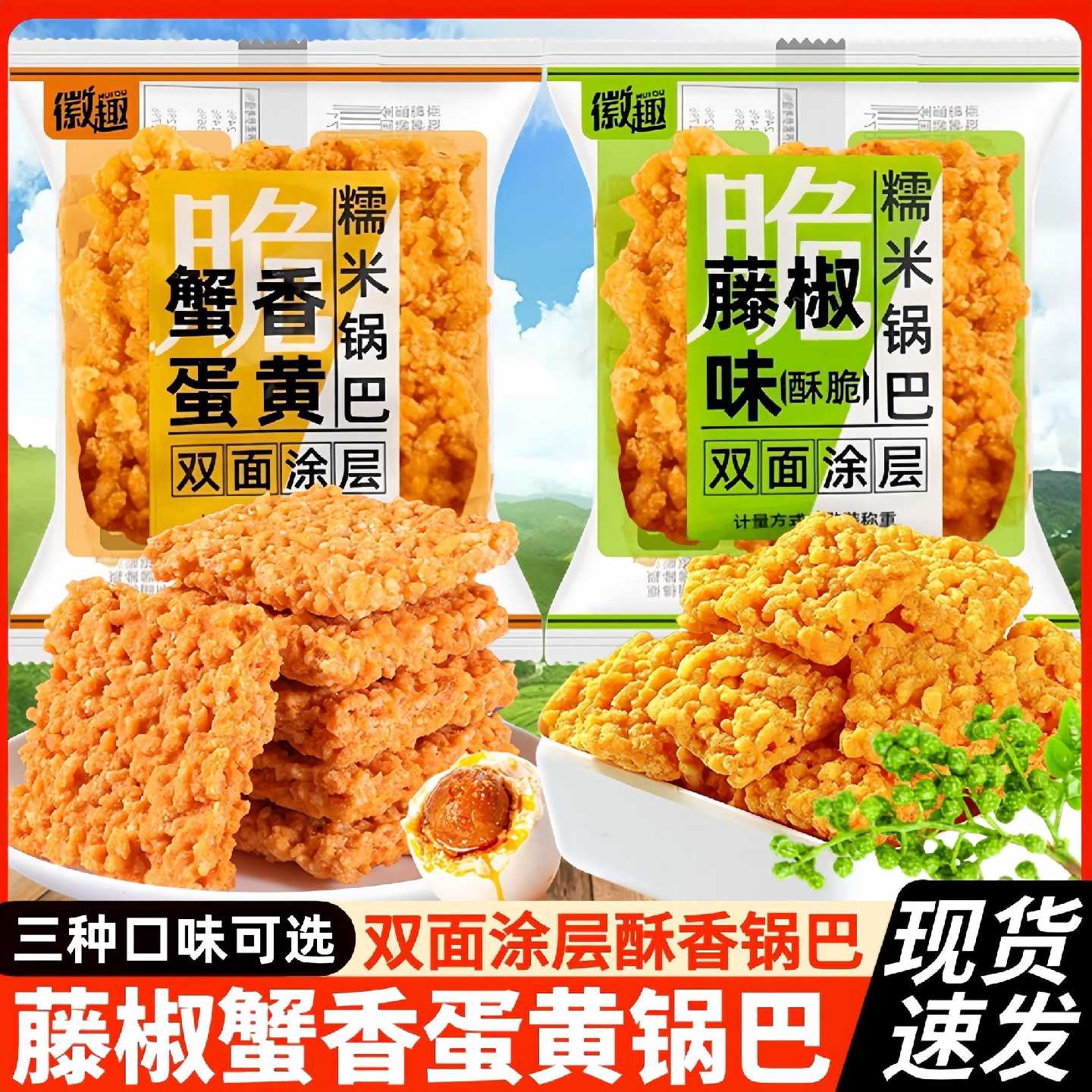徽趣咸蛋黄糯米锅巴双面涂层肉松海鲜味蟹黄锅巴网红膨化小零食