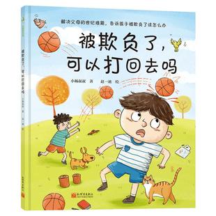 被欺负了可以打回去吗 可以不上班陪我吗小杨叔叔绘本解决父母难题被欺负该怎么办 3-6岁孩子情绪管理儿童绘本幼儿园早教亲子共读