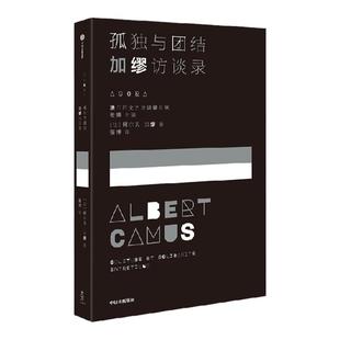 孤独与团结 加缪访谈录 阿尔贝加缪著 诺贝尔文学奖获得者 局外人作者加缪首部中文访谈录 中信出版社图书 正版