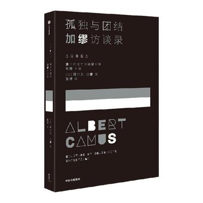 孤独与团结加缪访谈录中信出版
