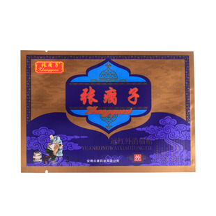 张瘸子贴膏旗舰店官方正品非消痛贴膏药贵泽堂远红外止痛贴