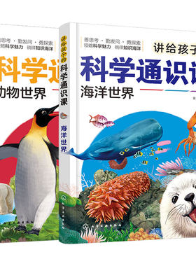 孩子科学通识课海洋动物世界