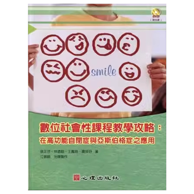 现货 张正芬 数位社会性课程教学攻略：在高功能自闭症与亚斯伯格症之应用（附光盘） 心理