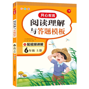 2025最新版全国通用 开心教育小学生语文一二三四五六年级上下册阅读理解与答题模板彩绘版配视频讲解阅读训练练习册小学教辅