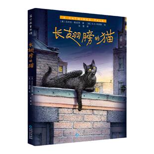 长翅膀的猫 官方正版现货速发成长冒险故事一二三年级小学生课外阅读书儿童文学接纳自己与众不同带给孩子探索未知世界勇气