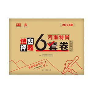 库课河南特岗教师招聘押题试卷