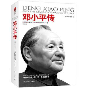 【当当网】皮波人物·邓小平传(图文珍藏版)英国前驻华大使理查德·伊文思 历三十年的心血巨著 真实再现近现代重大历史事件