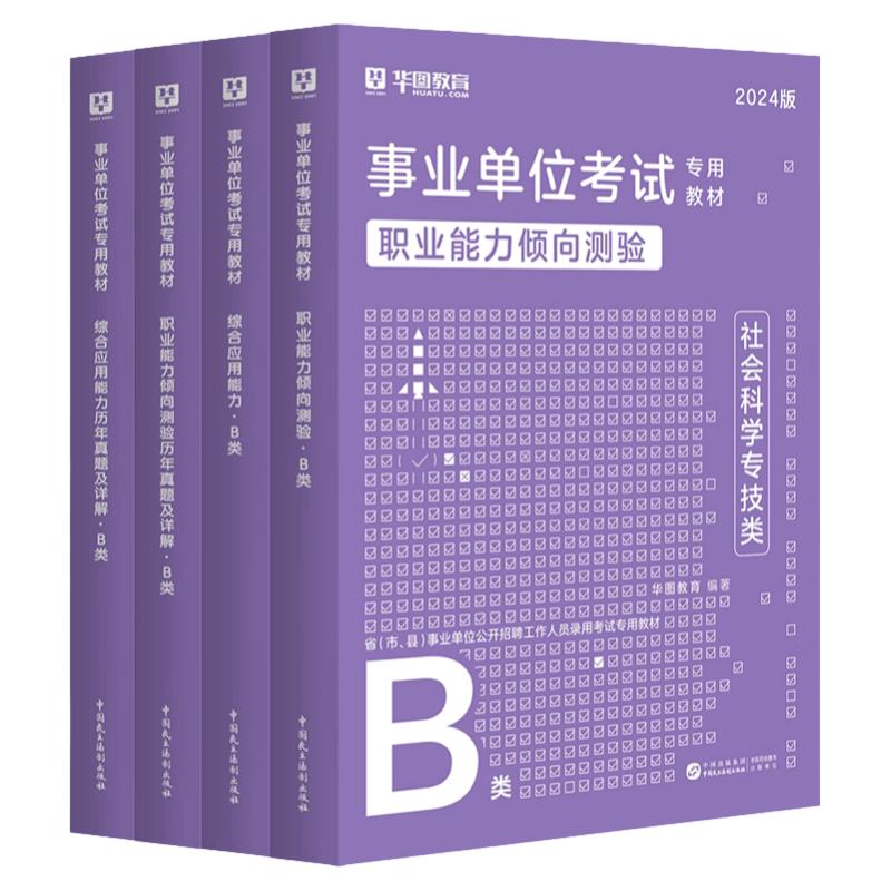 华图社会科学专技B类2024事业单位b类编制考试用书综合应用能力职业能力倾向测验教材历年真题试卷