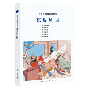 东周列国 中外经典故事连环画 怀旧绘画本长篇历史小说 历史演义 中国古典文学小说 经典文学名著儿童课外读物 上海人民美术出版社