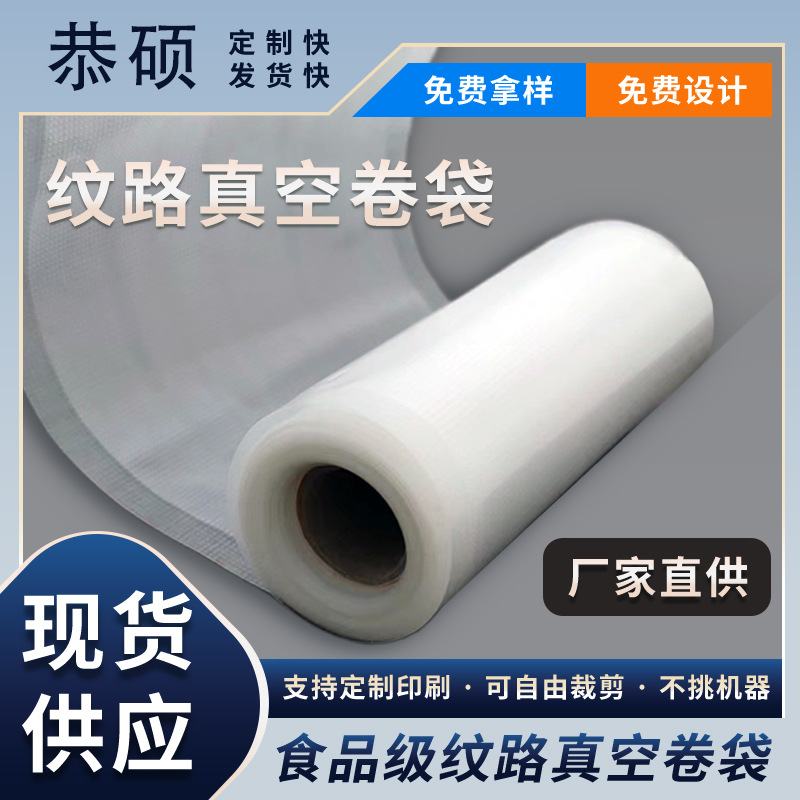 纹路真空连卷袋食品级商用封家用塑料袋密封真空袋批发保鲜袋口袋