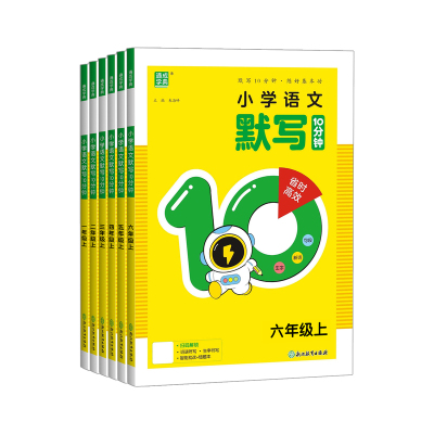 【官方正版】2026秋季上册10分钟