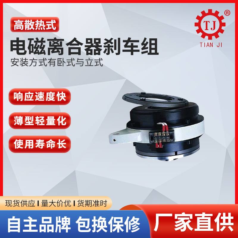 干式单片电磁离合刹车器TJ-POB-2.5kg 外露式电磁离合制动器DC24V