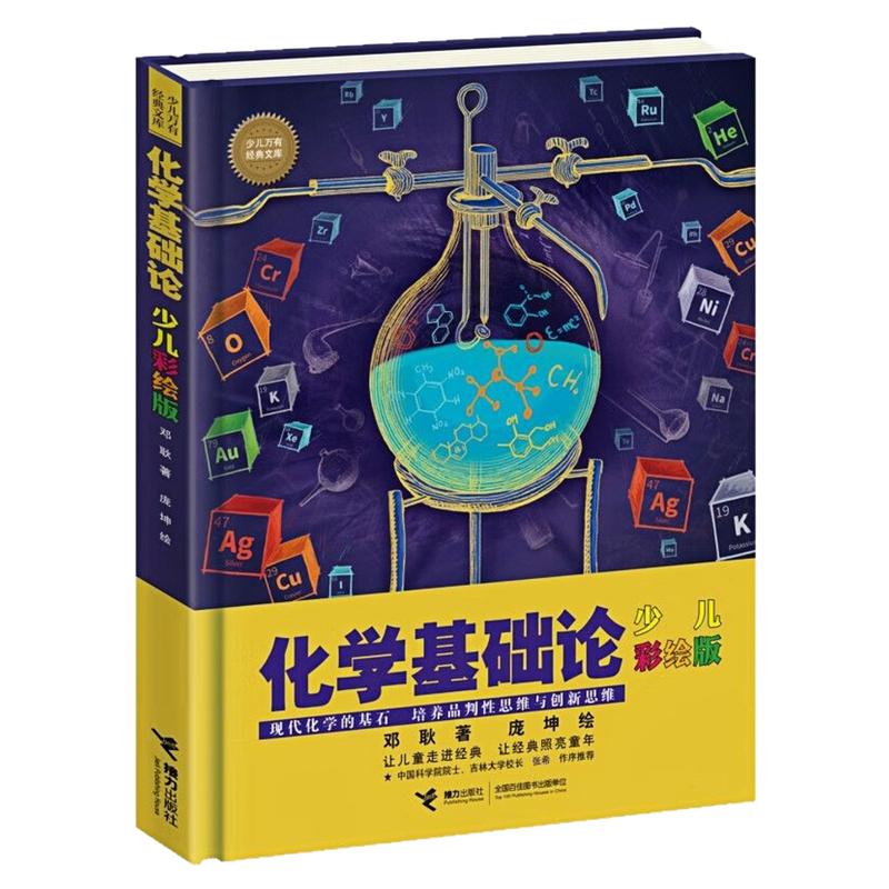 化学基础论少儿彩绘版精装图书