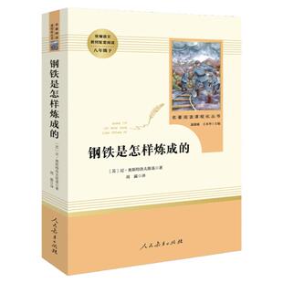 钢铁是怎样炼成的人民教育出版社完整无删减初中统编语文教材配套阅读人教部编版八年级下册语文文学名著初中生课外书