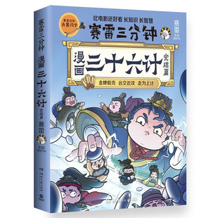 【兵器闪卡】赛雷三分钟漫画三十六计2完结篇 孙子兵法四大名著中国史塞雷3分钟小学生版三国演义西游记连环画正版书
