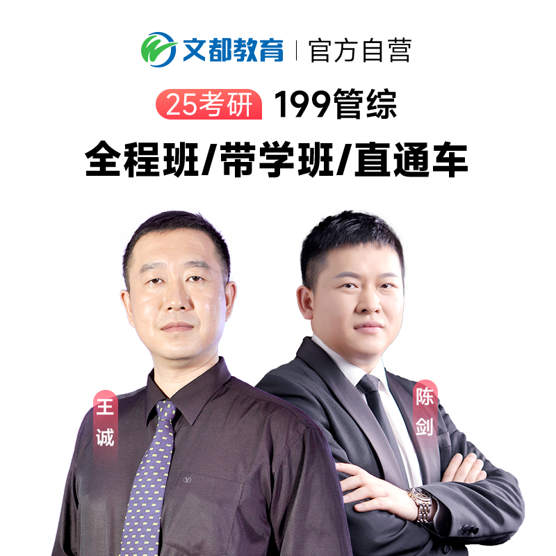 文都2026考研網課199管理類聯考MBA/MPA/MPAcc會計管綜考研視頻