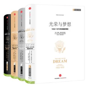 光荣与梦想套装四册 威廉曼彻斯特 1932-1972年罗斯福到尼克松期间美国政治经济文化历史画卷  美国书籍 中信出版社图书 畅销书