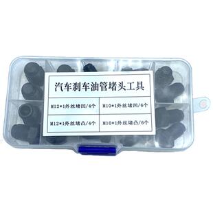 世帅汽车刹车油管堵头ABS泵堵头内堵外堵刹车泵专用堵头堵帽套装