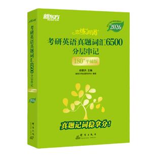 【云图】恋练有词2027考研英语词汇新东方恋恋有词真题单词书搭张剑黄皮书王江涛念念5500词英语一英语二网课句句真研