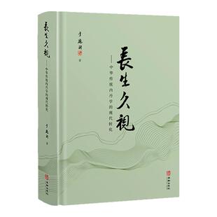 长生久视 于德润著 中华传统养生学的现代转化精装正版图书 化繁为简理论与实操结合修炼实操现代养生误区内丹修炼华龄出版社